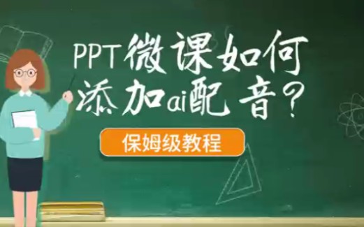 PPT微课ai配音如何制作及添加,保姆级教程哔哩哔哩bilibili