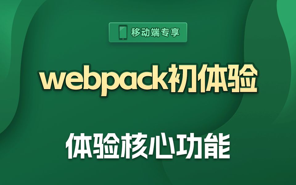 webpack是用来做什么的?几分钟带你体验下webpack的必会功能【渡一教育】哔哩哔哩bilibili