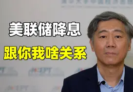 Download Video: 美联储降息对中国经济有啥影响？跟普通老百姓的钱包有啥关系？【清华大学李稻葵】