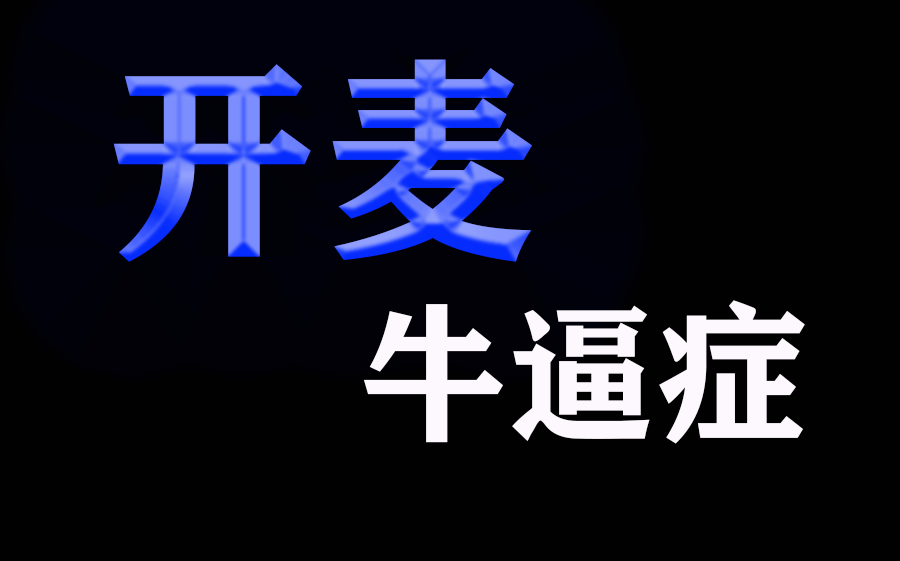 [图]安可不开麦，你凭什么拿一位？？【韩团神级一位安可舞台】