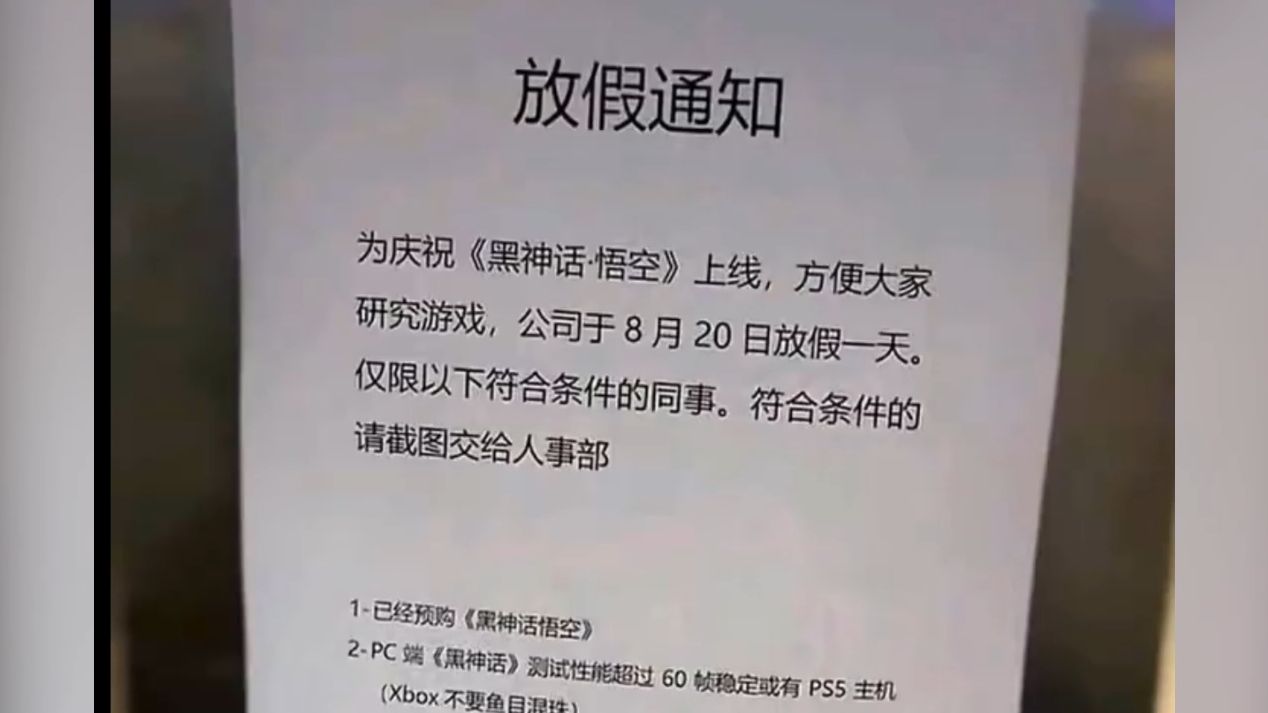 多家公司为黑神话悟空放假 小米高管上班时间晒截图被网友举报摸鱼哔哩哔哩bilibili