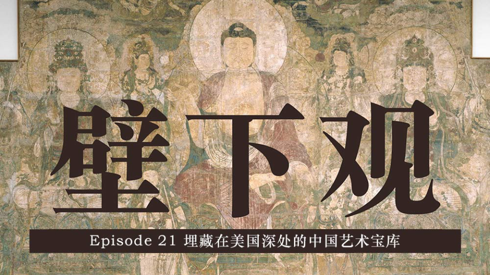 [图]《壁下观》Episode 21 埋藏在美国深处的中国艺术宝库