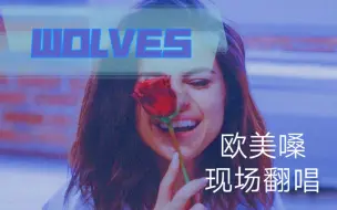 Download Video: 校园十佳歌手上届冠军驻唱《Wolves》翻唱现场