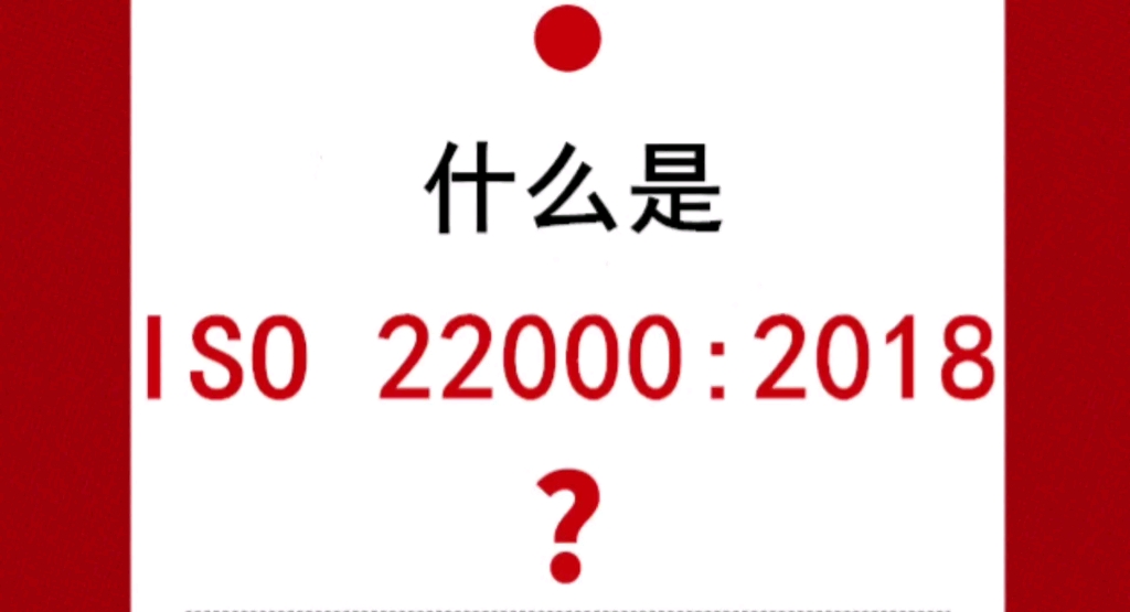 什么是ISO 22000:2018?哔哩哔哩bilibili