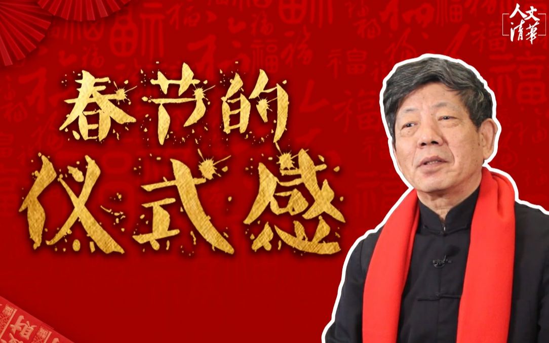 【人文清华】清华教授彭林:“年味”越来越淡?春节也有仪式感!哔哩哔哩bilibili