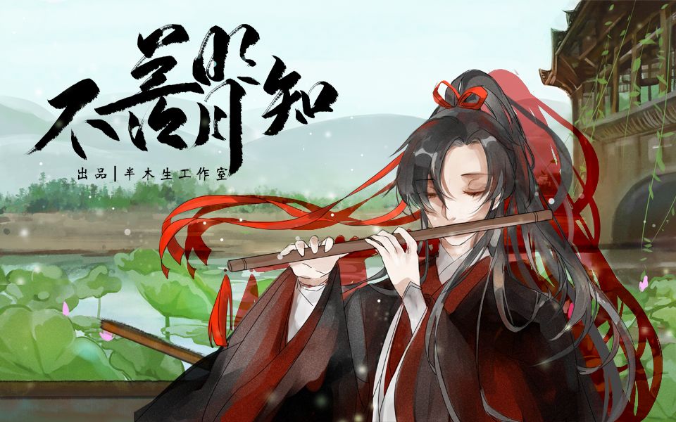 [图]【龙牙言和原创/魔道祖师魏无羡同人】不羡明月知【半木生出品】