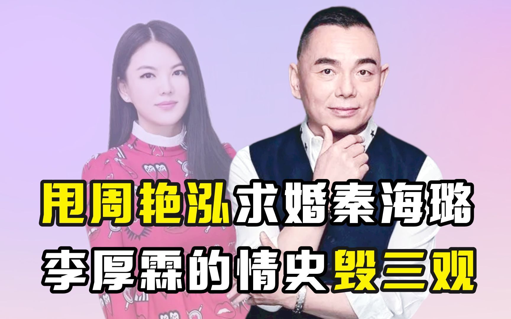 甩周艳泓求婚秦海璐,李厚霖的情史毁三观