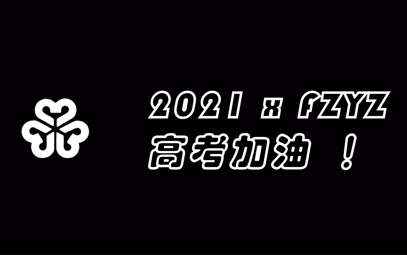 【情系福一】2021福州一中高考加油视频哔哩哔哩bilibili