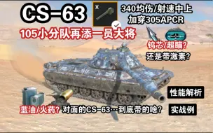 Download Video: 【WOTB】捉摸不透的“CS-63”…一台车可以有N种配置？（前瞻解析）