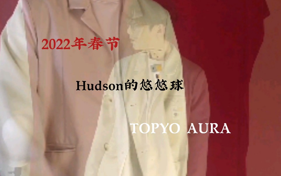 【Hudson的练球视频】Hudson 2022新年特辑!超正经的AURA试用视频 用了光环真的会变帅!哔哩哔哩bilibili