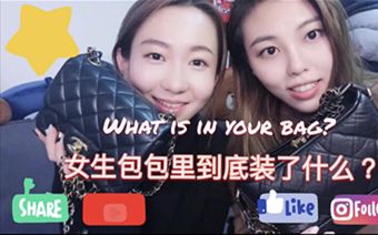 阿里爷爷 What's in my bag? 女生包包里都有些什么?哔哩哔哩bilibili