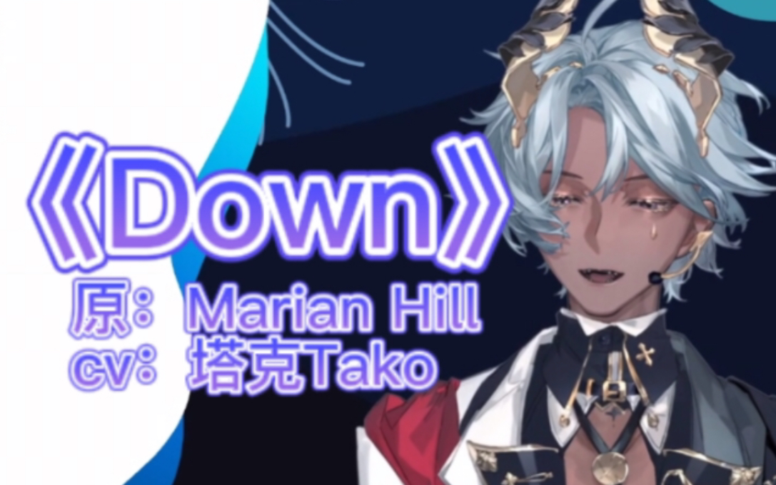 【塔克tako歌切】down-marian hill