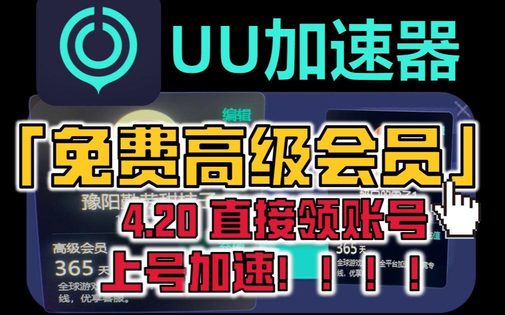 免费永久白嫖UU加速器账号!【4.20】UU年卡、月卡(高级会员)直接上号来领!网络游戏热门视频