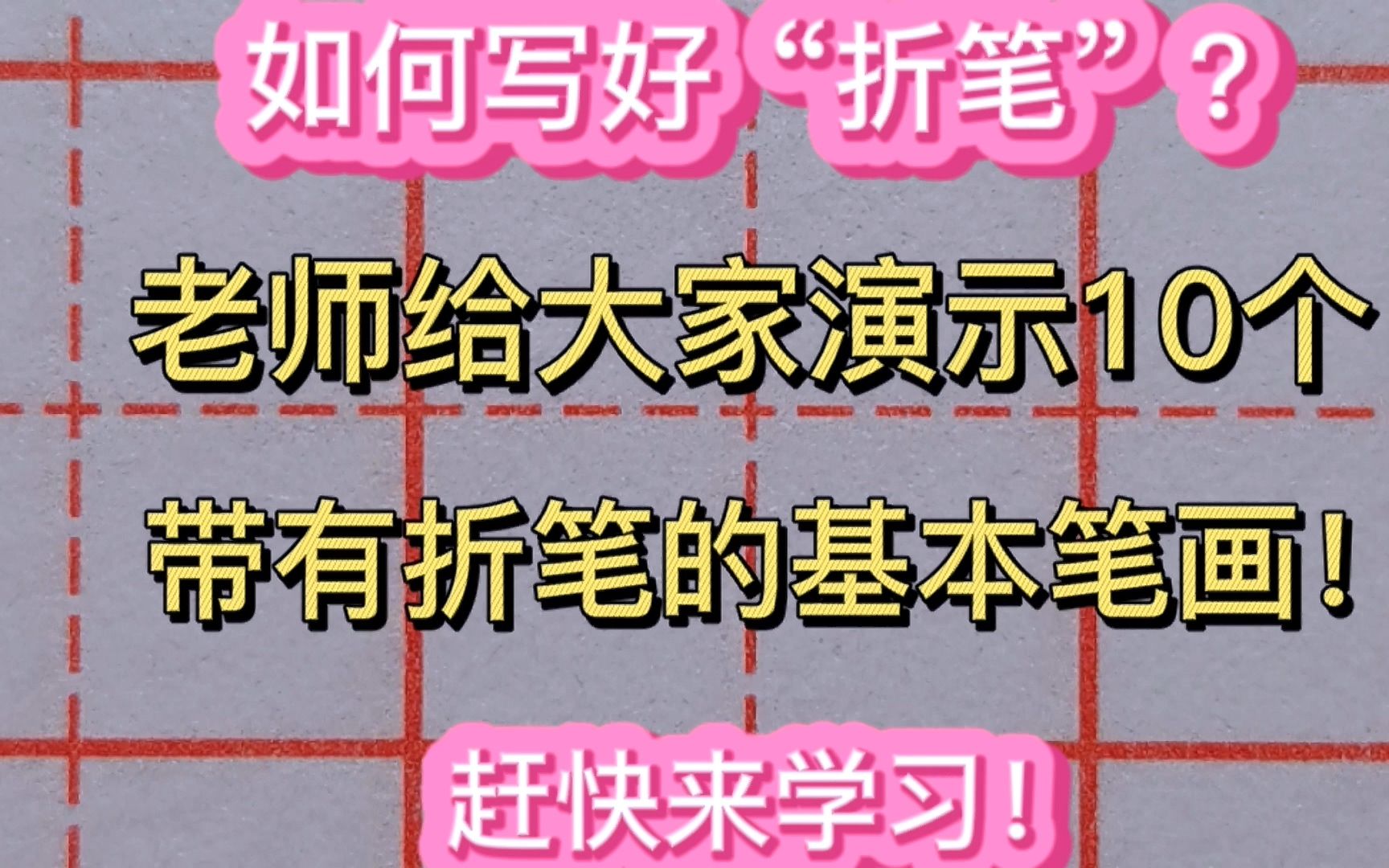 你知道怎样写好“折笔”吗?老师给大家演示10个带折笔的基本笔画哔哩哔哩bilibili