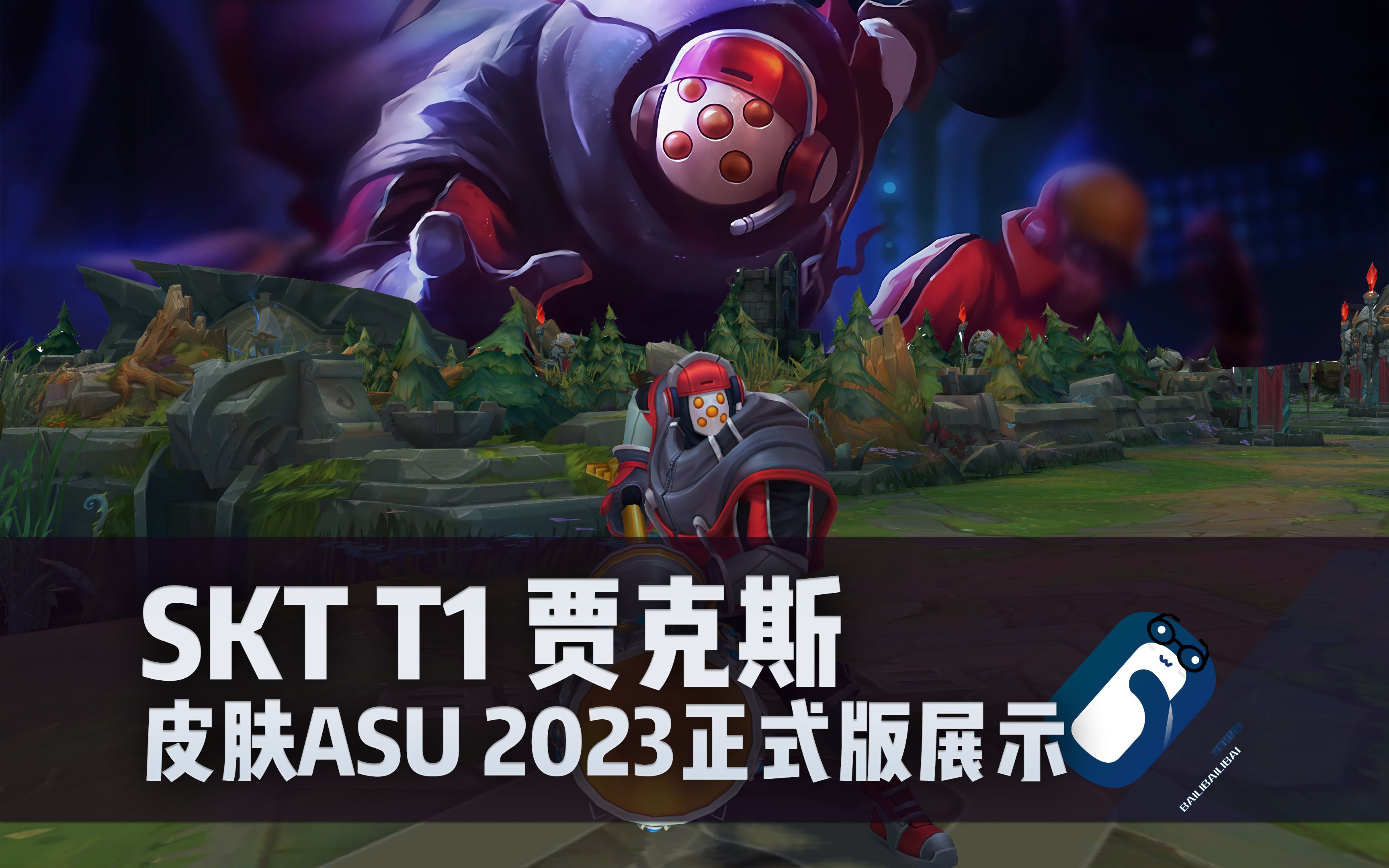 【英雄联盟】skt t1 贾克斯 asu重做2023 正式版展示 武器 全球总决赛
