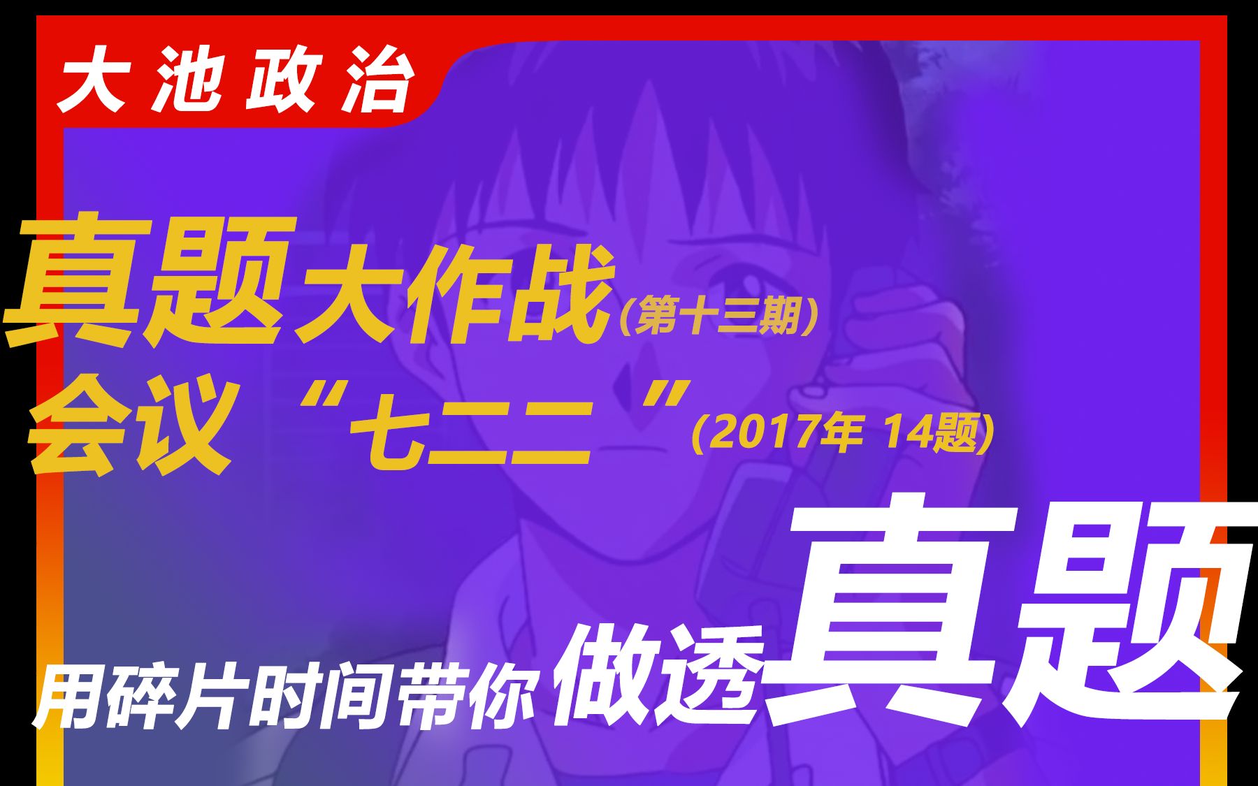 常考会议 两个转变 七二二 秒选!!|选择题速成 |专升本政治真题2017年第10题|专插本政治、专升本政治哔哩哔哩bilibili