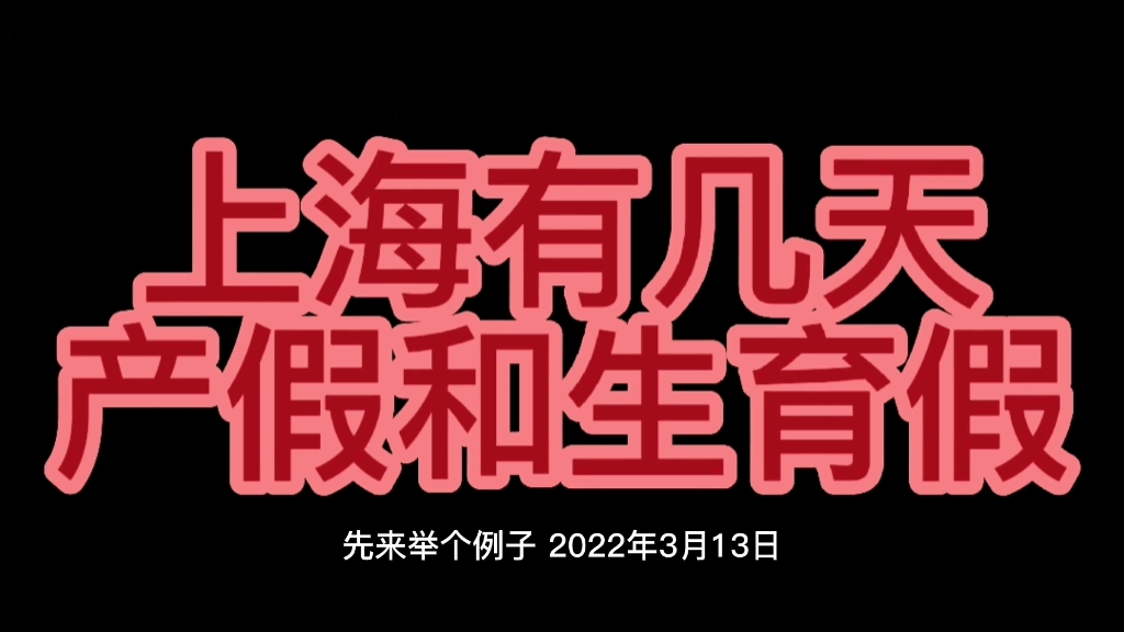 上海|有几天产假和生育假?哔哩哔哩bilibili