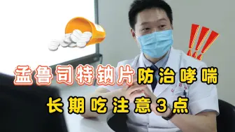 Descargar video: 孟鲁司特钠片，防治哮喘、过敏性鼻炎的一线药物，长期吃注意三点