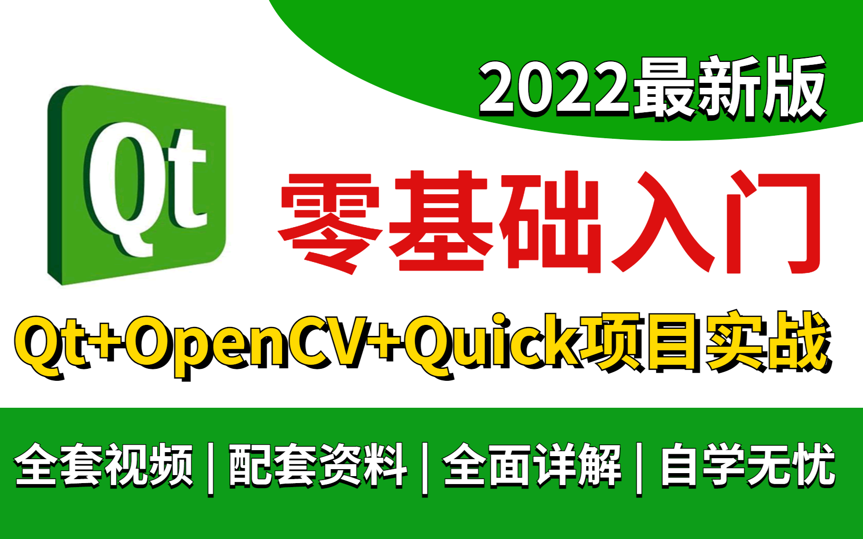 2022最新版||Qt零基础入门||qt基础+OpenCV+Quick/Qt5项目实战(全套视频、配套资料、全面详解、自学无忧)哔哩哔哩bilibili