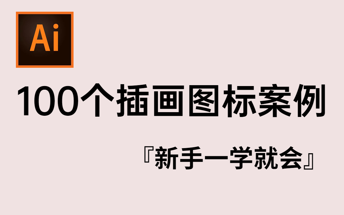 【AI教程】新手必看!100个卡通插画图标练习题! meb风格/插画设计/图标设计/PS教程哔哩哔哩bilibili