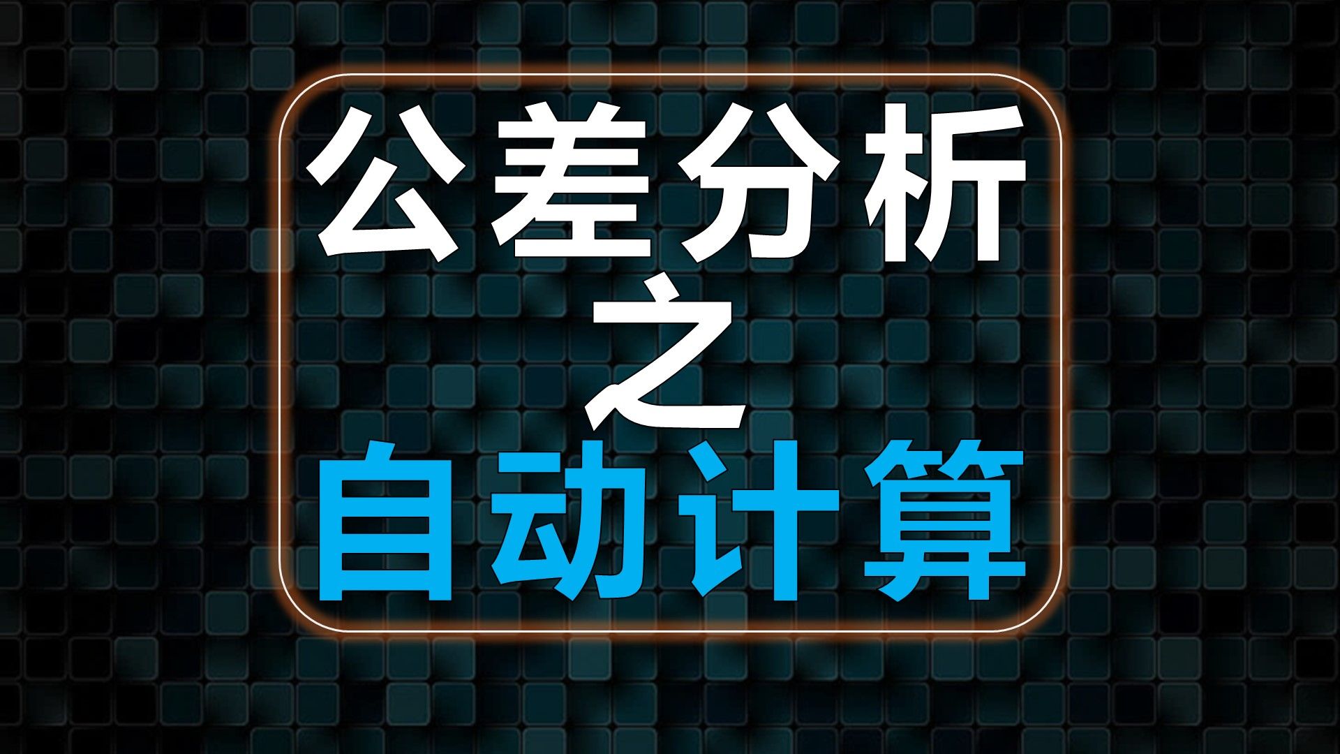 【知识分享】公差分析:用Excel模板自动计算公差分析和公差分配哔哩哔哩bilibili