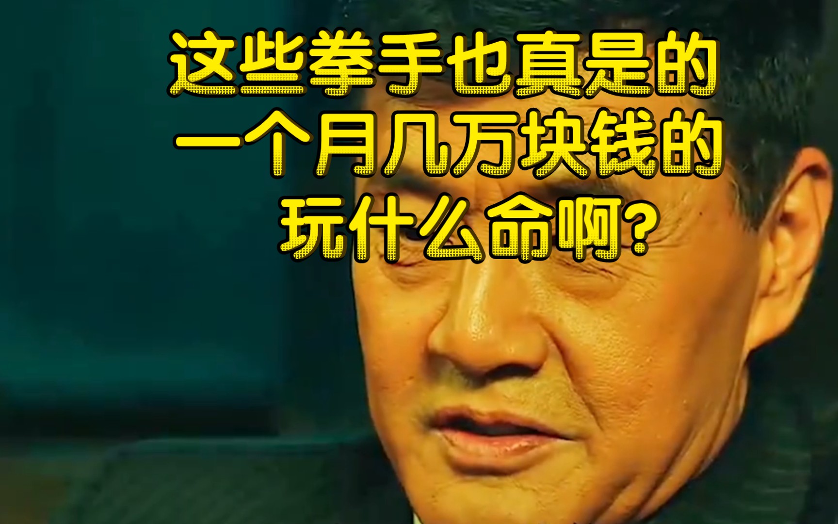 玩什么命啊?#于荣光