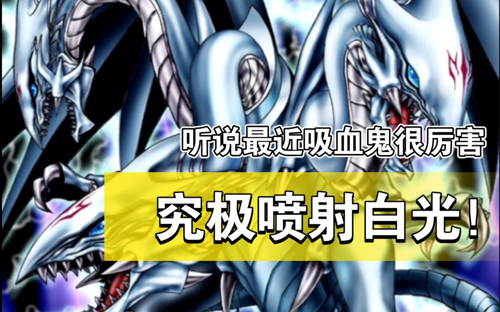 【听说最近吸血鬼很厉害 我不信!