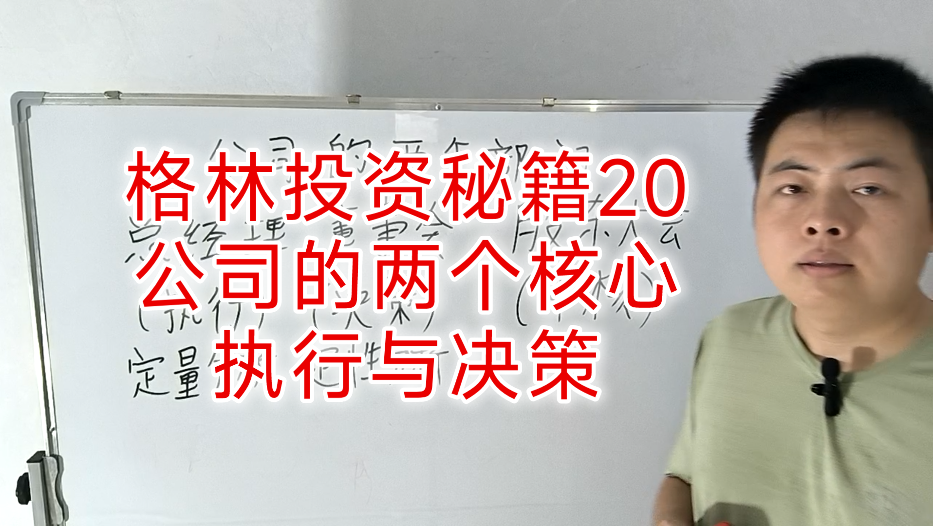 格林投资秘籍20.公司的两个核心,执行与决策.哔哩哔哩bilibili