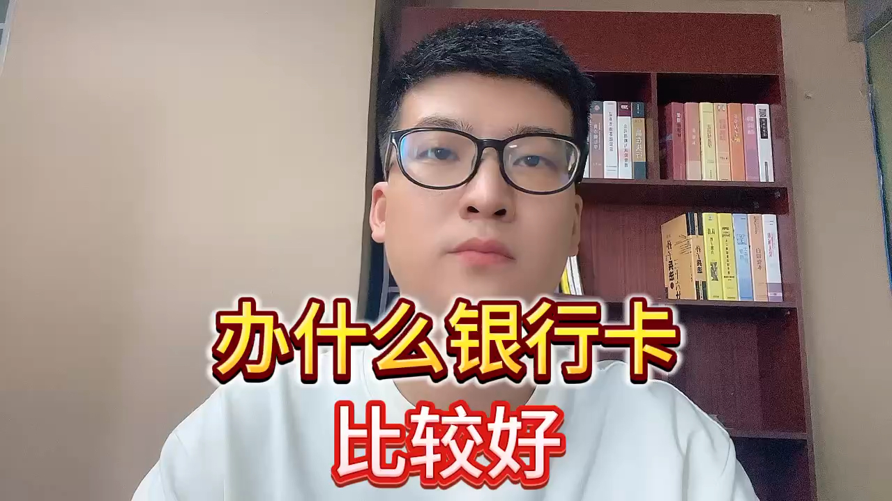 办什么银行卡比较好?哔哩哔哩bilibili