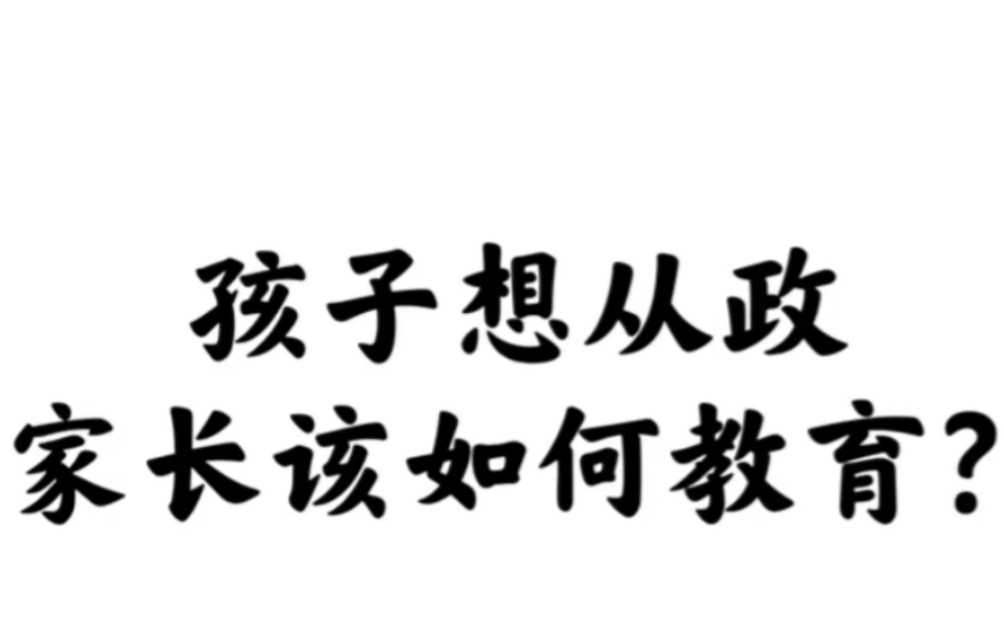 孩子想从政,家长如何教育?哔哩哔哩bilibili