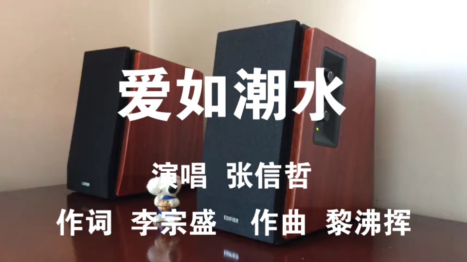 [图]音乐试听：张信哲 - 爱如潮水