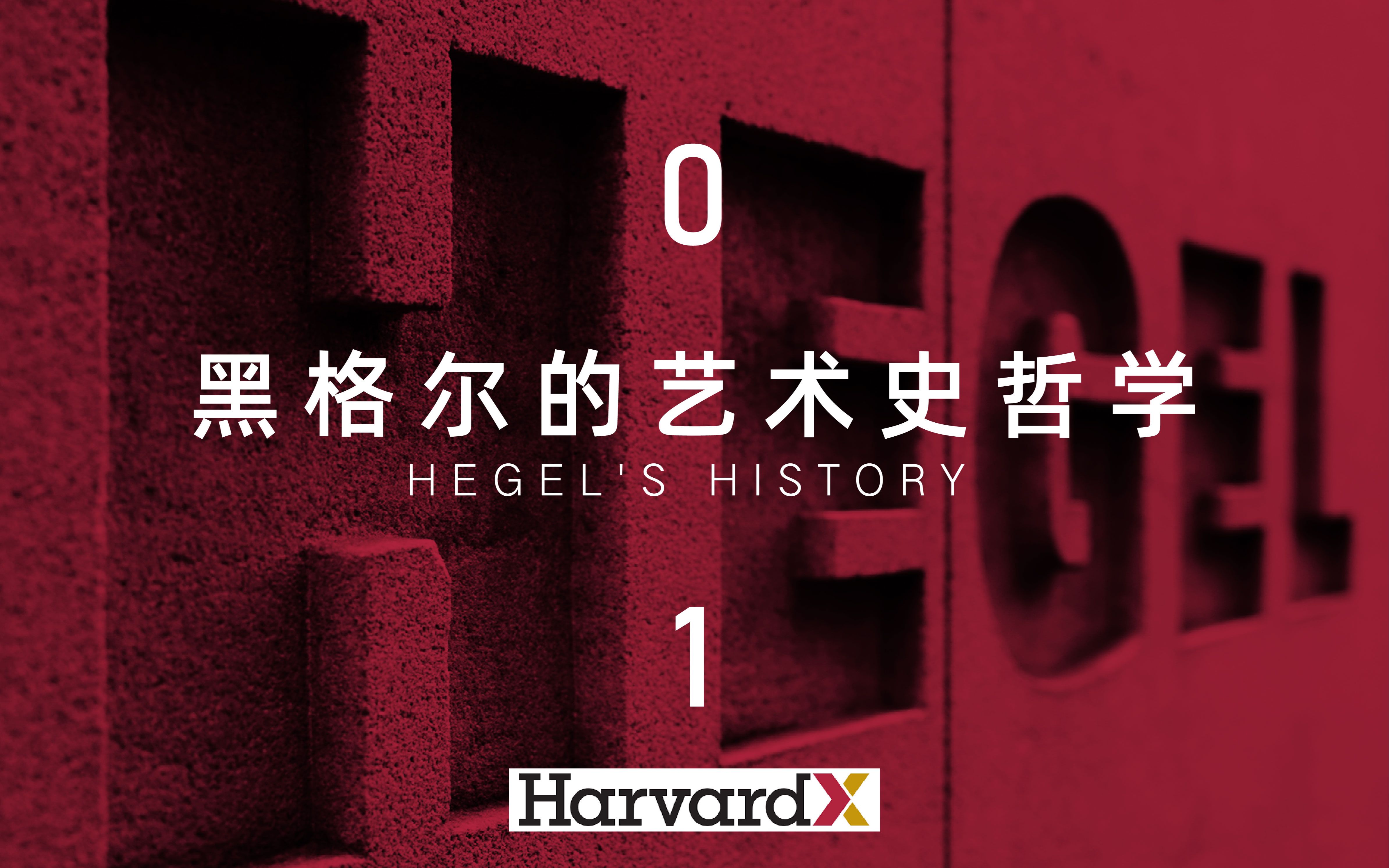 [图]3.1 黑格尔的艺术史哲学 | Harvard GSD