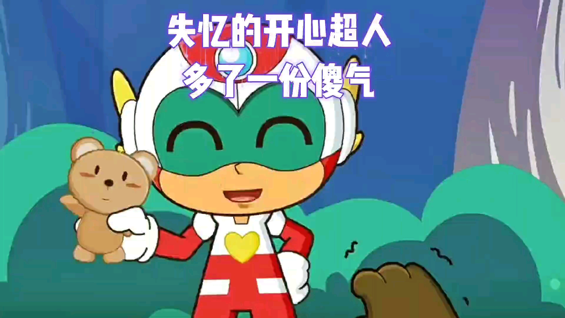 一个傻气的开心超人