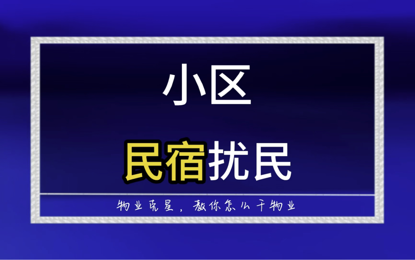 小区民宿扰民怎么办 #小区 #物业 #民宿扰民 @物业克星哔哩哔哩bilibili