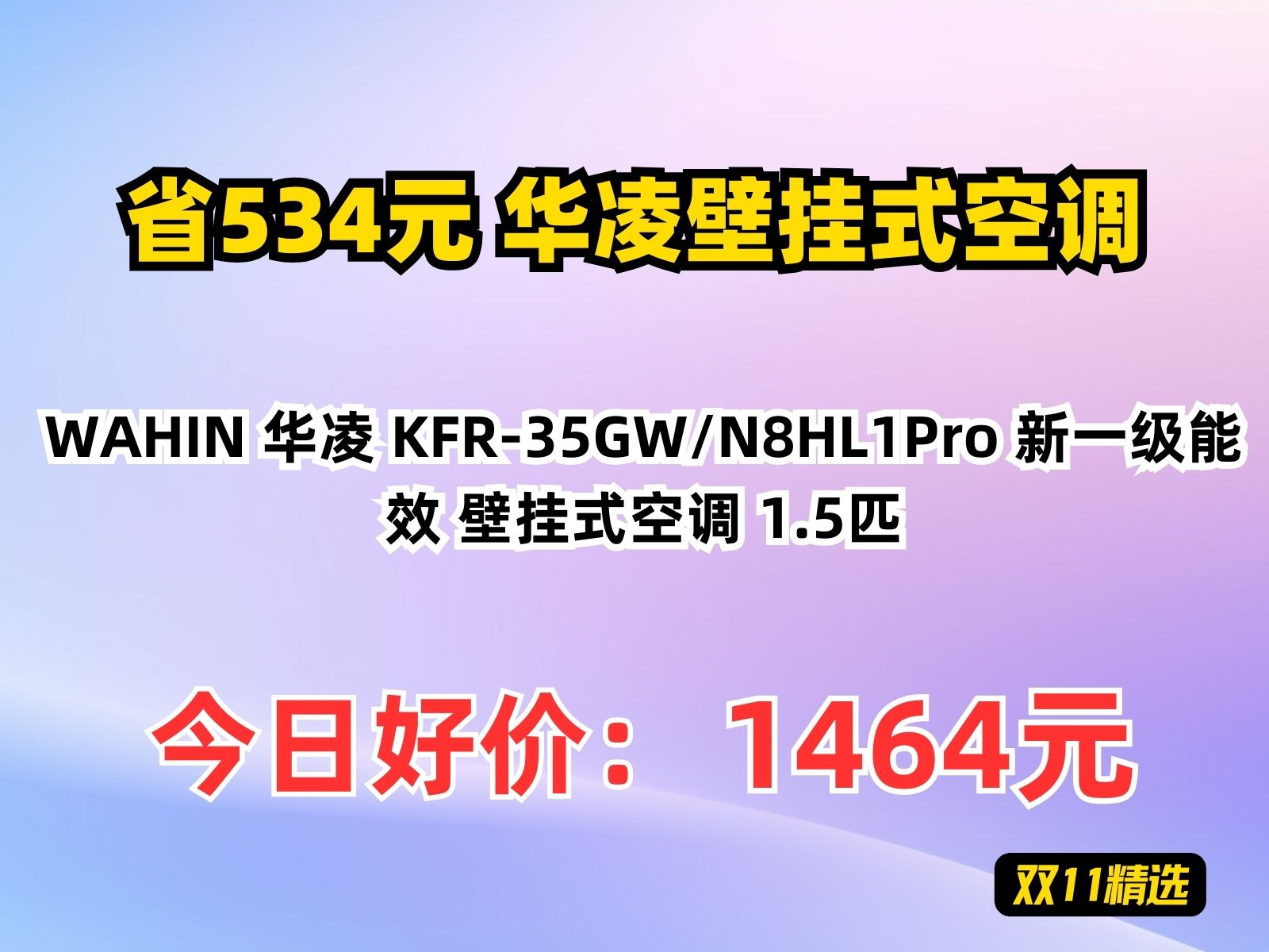 【省534.2元】华凌壁挂式空调WAHIN 华凌 KFR35GW/N8HL1Pro 新一级能效 壁挂式空调 1.5匹哔哩哔哩bilibili