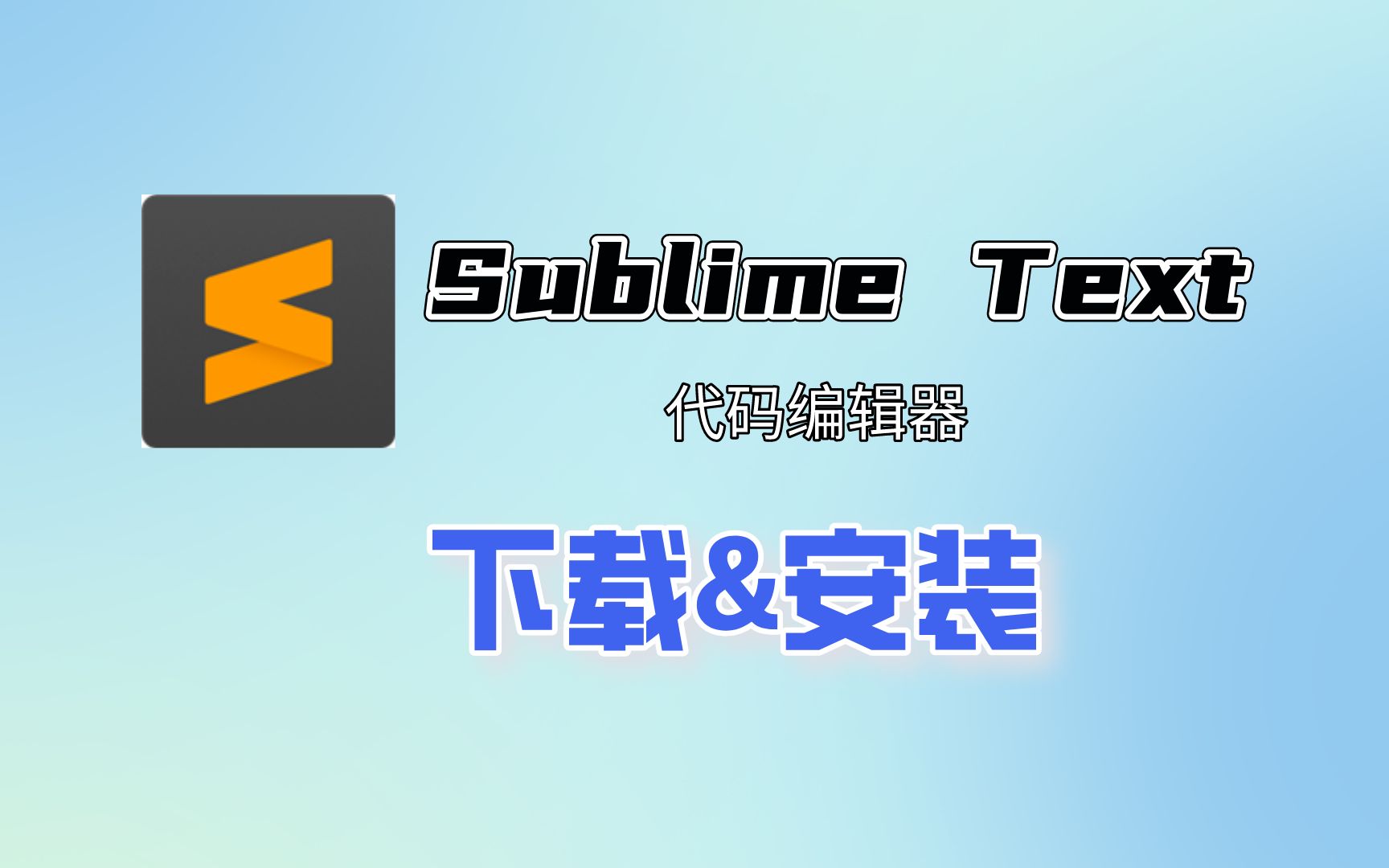 Sublime Text 下载安装教程,无需配置任何文件,绿色特别版!哔哩哔哩bilibili