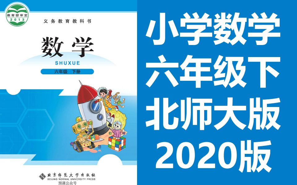 [图]数学六年级下册数学 北师大版 同上一堂课 小学6年级下册数学6年级数学下册六年级数下册 清华大学附属小学北师版教材