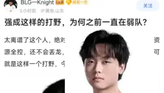 像川导这样强的打野之前却一直在弱队，他绝对是最被低估的打野，节奏拉满资源全控还不会丢龙，参团率巨高，就是这样的一个打野今年才刚到强队属实离谱，抗吧热议