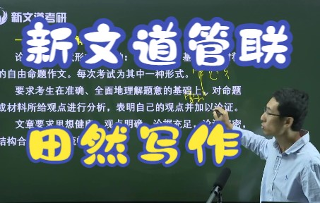 2023新文道管联田然写作基础课田然写作之论说文大纲解析哔哩哔哩bilibili