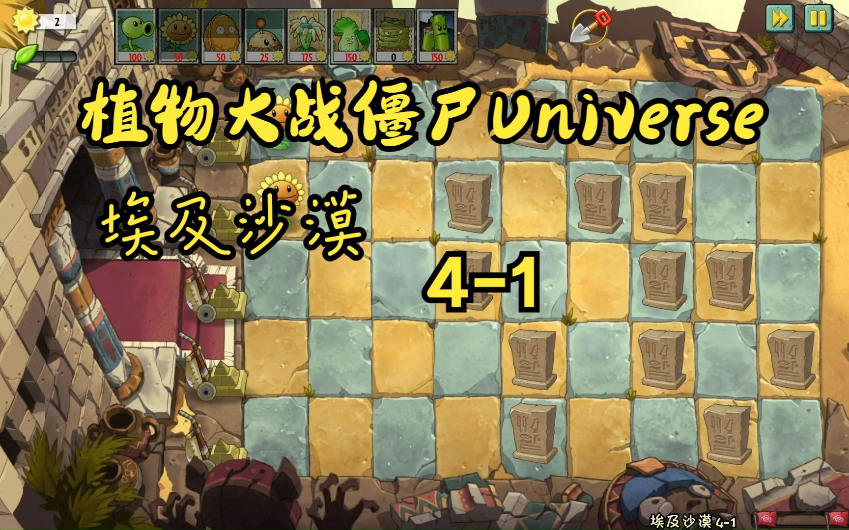 植物大战僵尸universe埃及沙漠4-1