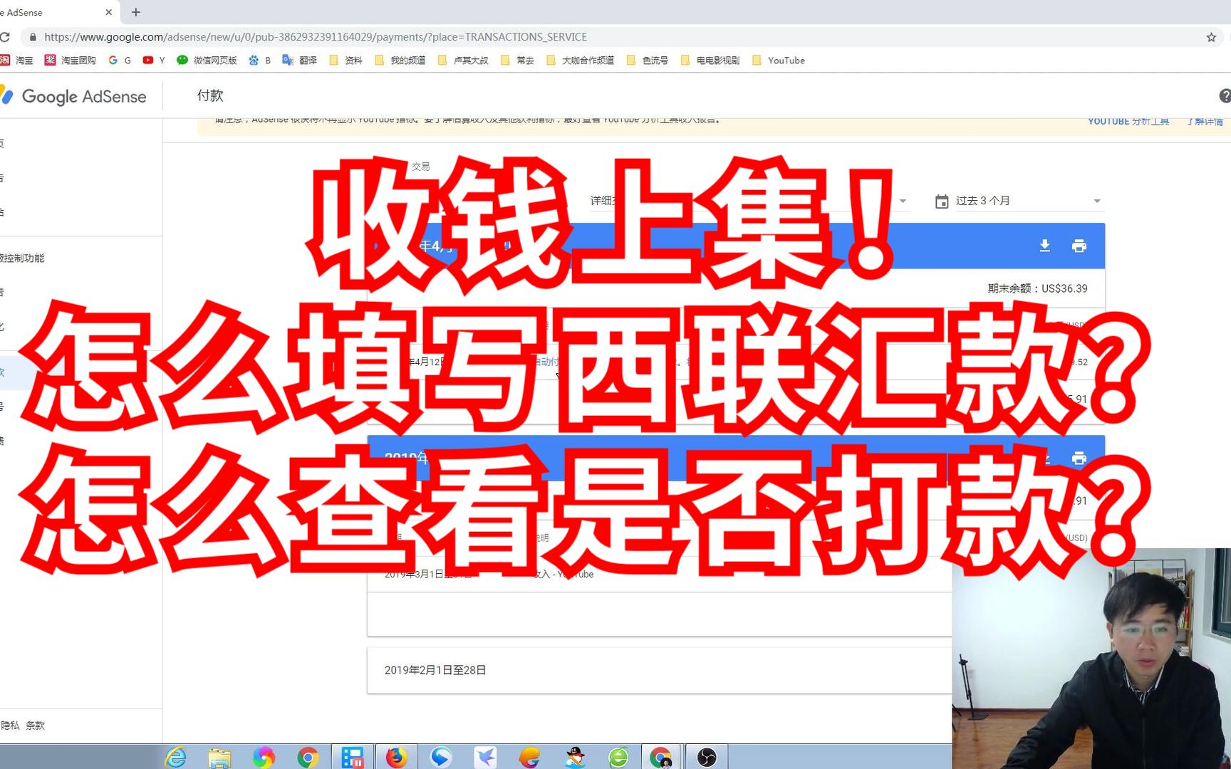 收钱上集.怎么填写西联汇款信息?怎么查询AdSense是否已经打款?YouTube免费赚钱教程第17课哔哩哔哩bilibili