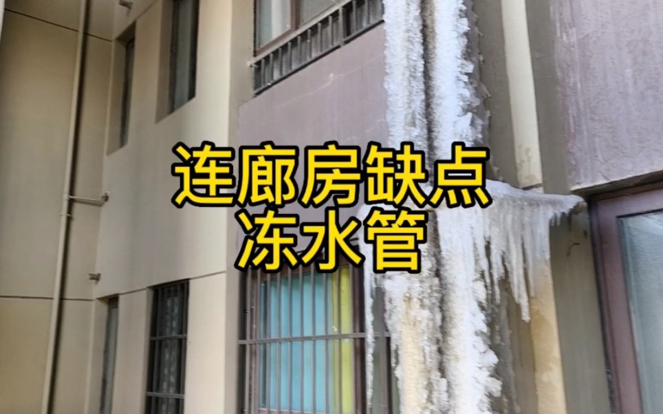 连廊房为啥水管会被冻住#连廊房#高层住宅#买房须知哔哩哔哩bilibili