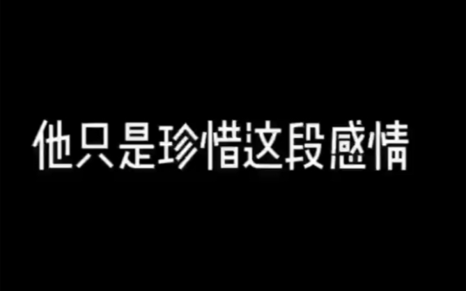 [图]他不是没人要，只是除了你，他谁都不想要