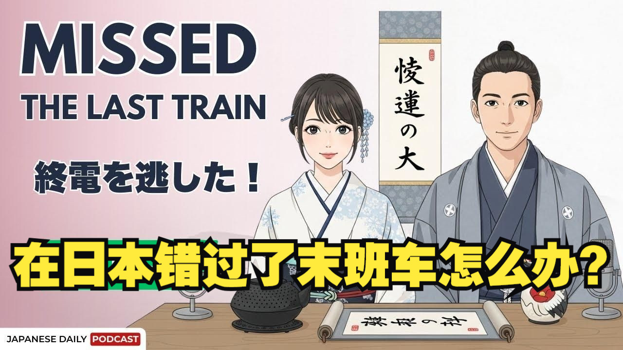 日语播客：在日本错过了末班车怎么办？（双语字幕）