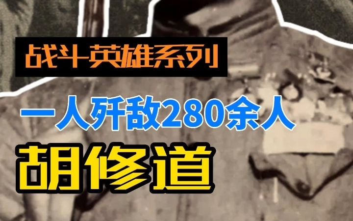 [图]抗美援朝战场上的美军“生死判官”，独自坚守阵地歼敌280余人