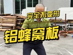 Video herunterladen: 定制铝蜂窝板材，人踩，车压不变形，质量，完全没问题，如你想要了解下，记得点赞加评论#旺达福铝蜂窝板 #蜂窝板 #护墙板