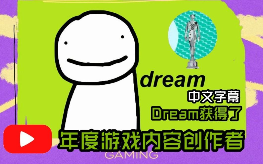 【熟肉】dream获得油管streamy和tga年度游戏内容创作者奖项(获奖感言