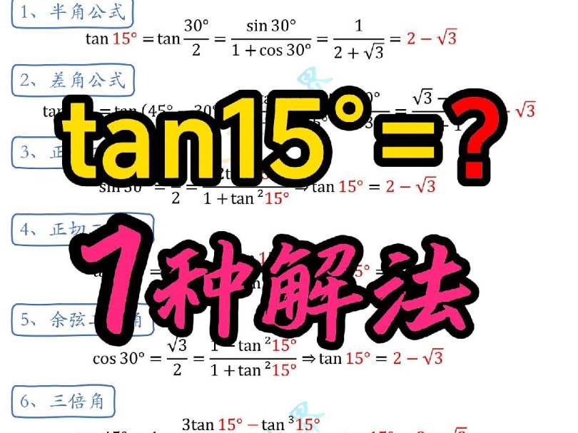 tan15Ⱗš„7种解法哔哩哔哩bilibili