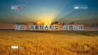 Download Video: 何故：宋居寒，那七年是我心甘情愿的，但是我现在不情愿了，你能放过我吗，别逼我恨你