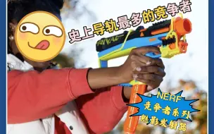 最新的NERF玩具 竞争者魅影发射器